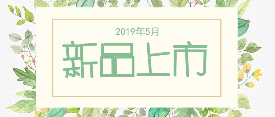 西美杰2019年5月新品，震撼登場(chǎng)！